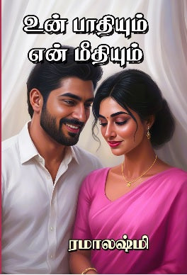 உன் பாதியும் என் மீதியும்