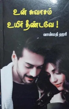 உன் சுவாசம் உயிர் தீண்டவே