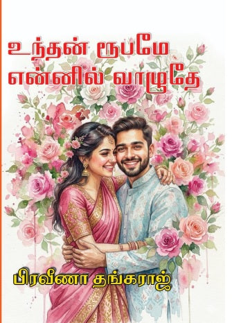 உந்தன் ரூபமே என்னில் வாழுதே