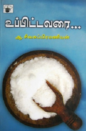உப்பிட்டவரை