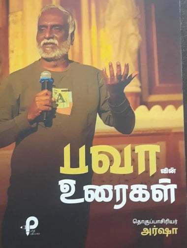 பவாவின் உரைகள்