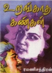 உறங்காத கண்கள் (தீப ஒளி)