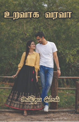 உறவாக வரவா