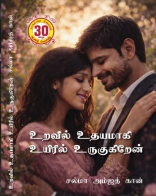 உறவில் உதயமாகி உயிரில் உருகுகிறேன்