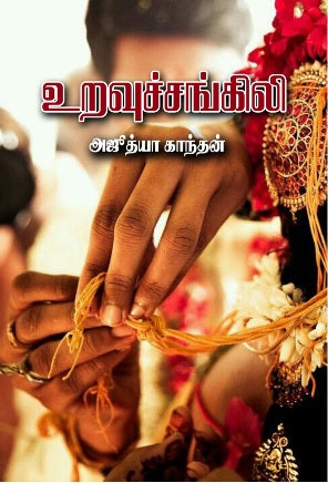 உறவுச் சங்கிலி