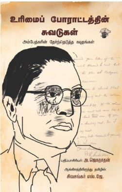 உரிமைப் போராட்டத்தின் சுவடுகள் - அம்பேத்கரின் தேர்ந்தெடுத்த கடிதங்கள்
