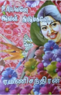 உரியவளே இவள் திருமகளே