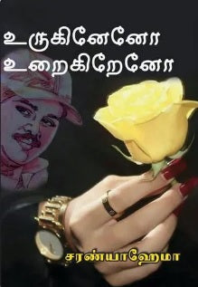 உருகினேனோ உறைகிறேனோ