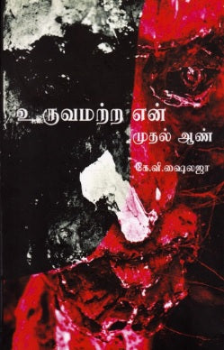 உருவமற்ற என் முதல் ஆண்
