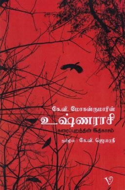 உஷ்ணராசி கரைப்புறத்தின் இதிகாசம்