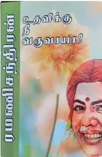 உதவிக்கு நீ வருவாயா?