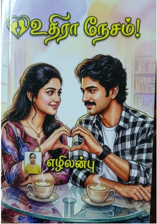 உதிரா நேசம்