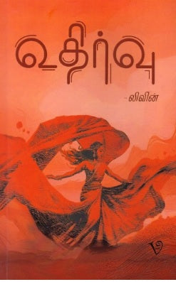 உதிர்வு