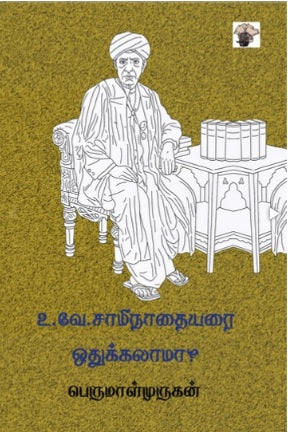 உ.வே. சாமிநாதையரை ஒதுக்கலாமா?