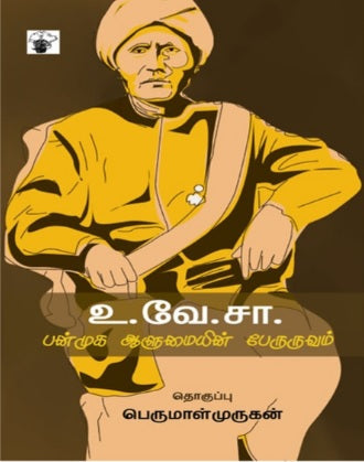 உ. வே. சா: பன்முக ஆளுமையின் பேருருவம்