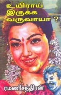 உயிராய் இருக்க வருவாயா?