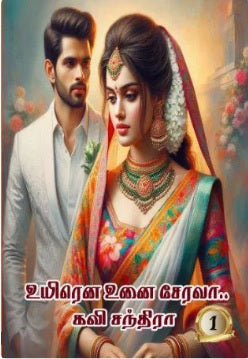 உயிரன உனை சேரவா பாகம் 1 - 2