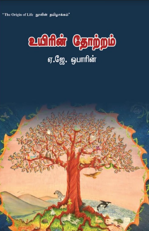 Uyirin Thottram உயிரின் தோற்றம்