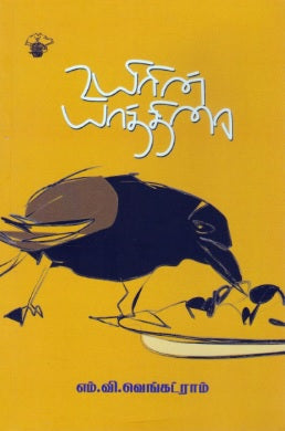 உயிரின் யாத்திரை