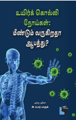 உயிர்க் கொல்லி நோய்கள் மீண்டும் வருகிறதா ஆபத்து?