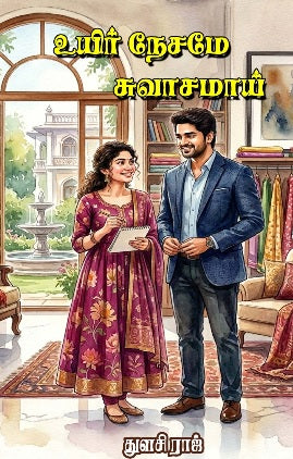 உயிர் நேசமே சுவாசமாய்