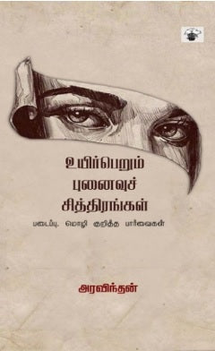 உயிர்பெறும் புனைவுச் சித்திரங்கள்