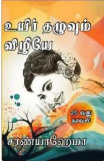 உயிர் தழுவும் விழியே