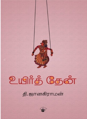 உயிர்த் தேன்