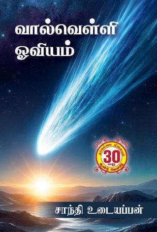 வால்வெள்ளி ஓவியம்