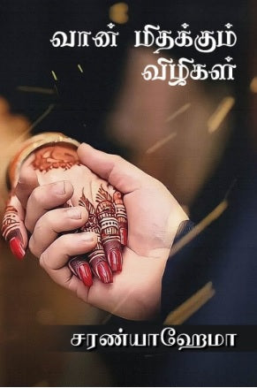 வான் மதிக்கும் விழிகள்