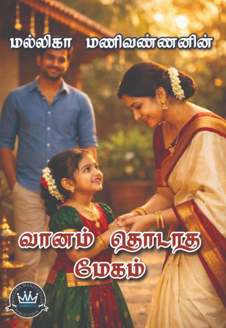 வானம் தொடாத மேகம்