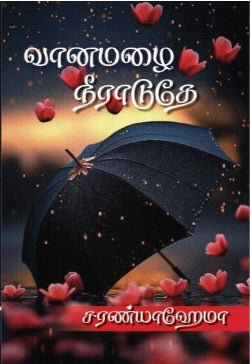 வானமழை நீராடுதே