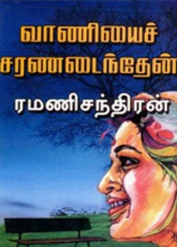 வாணியைச் சரணடைந்தேன்