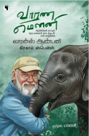 வாரண மௌனி