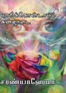 வாரிக்கொண்டாடும் கண்ஜாடை