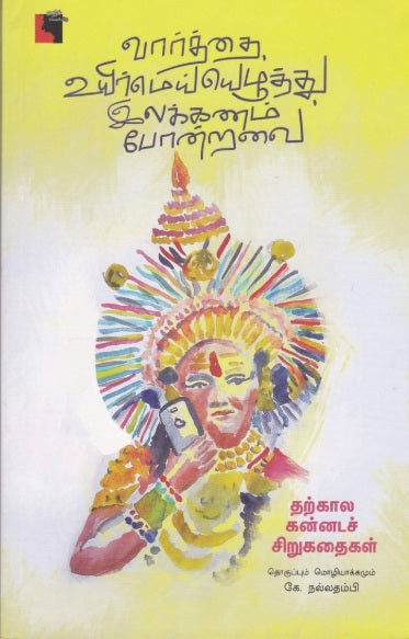 வார்த்தை, உயிர்மெய்யெழுத்து, இலக்கணம் போன்றவை