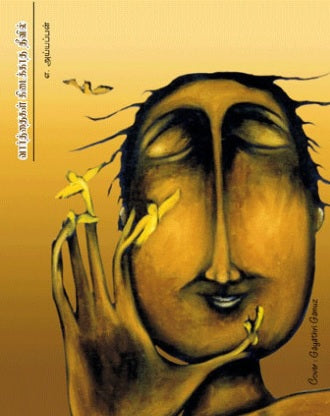 வார்த்தைகள் கிடைக்காத தீவில்