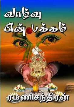 வாழ்வு என் பக்கம்