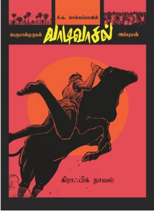 வாடிவாசல் (கிராஃபிக் நாவல்)