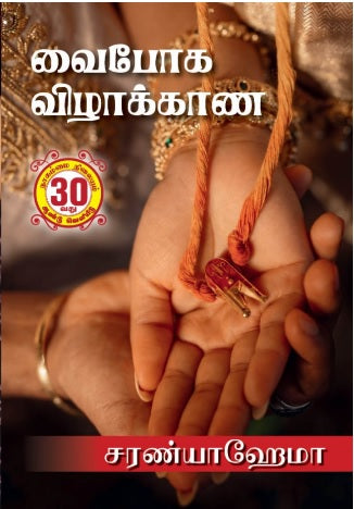 வைபோக விழாக்கான