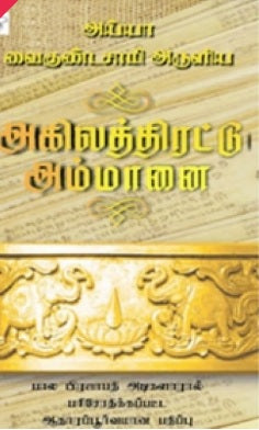 அய்யா வைகுண்டசாமி அருளிய அகிலத்திரட்டு அம்மானை