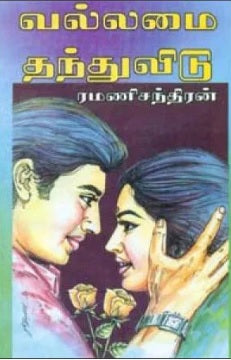 வல்லமை தந்துவிடு