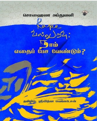 வல்லுறவு: நாம் எதைப் பேச வேண்டும்?