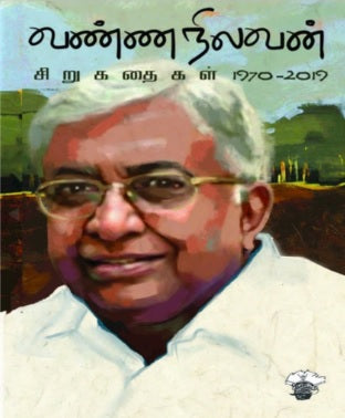 வண்ணநிலவன் சிறுகதைகள் (1970-2019)