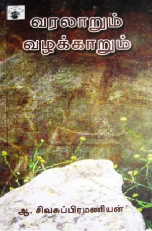 வரலாறும் வழக்காறும்