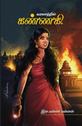 வரலாற்றில் கண்ணகி