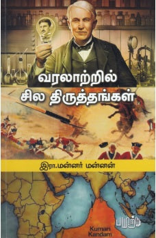 வரலாற்றில் சில திருத்தங்கள்