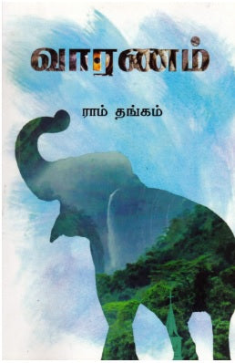 வாரணம்