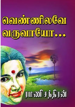 வெண்ணிலவே வருவாயோ