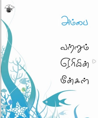 வற்றும் ஏரியின் மீன்கள்